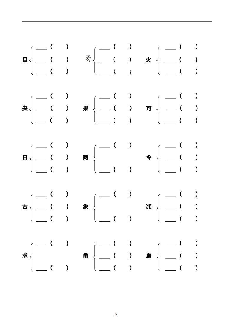 二年级语文上册加偏旁部首组新字并组词页完整版