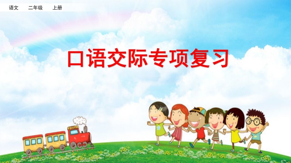 二年级语文上册口语交际专项复习（部编）