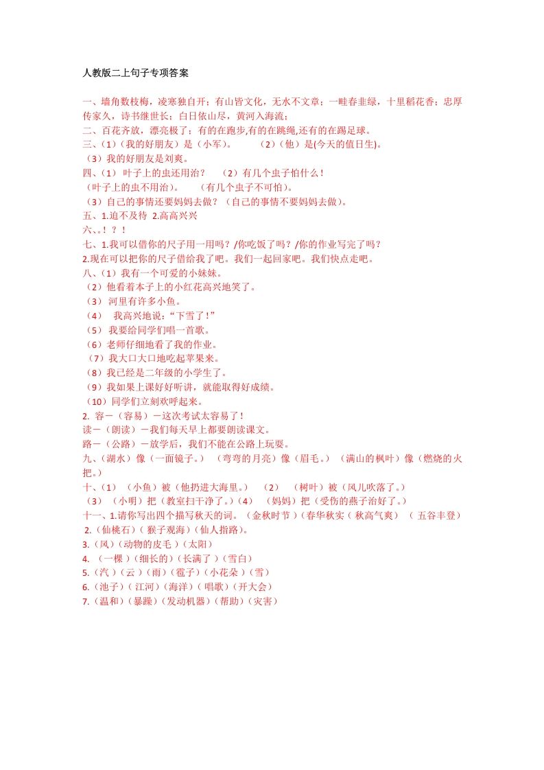 二年级语文上册句子专项答案（部编）2