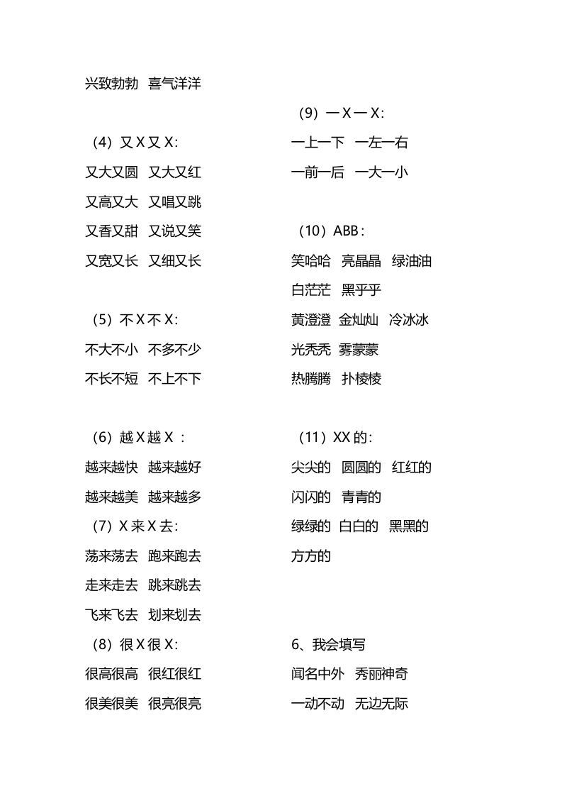 二年级语文上册四字词语汇总