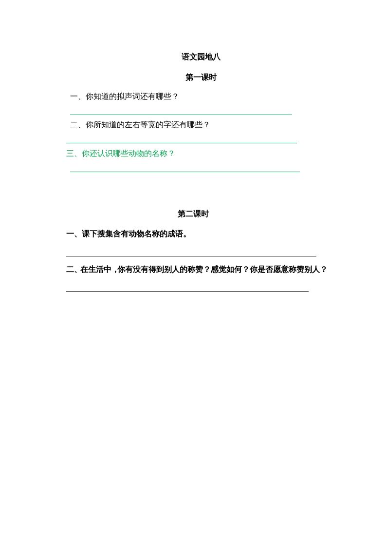 二年级语文上册园地八（部编）