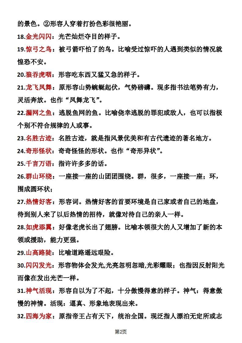 二年级语文上册成语积累