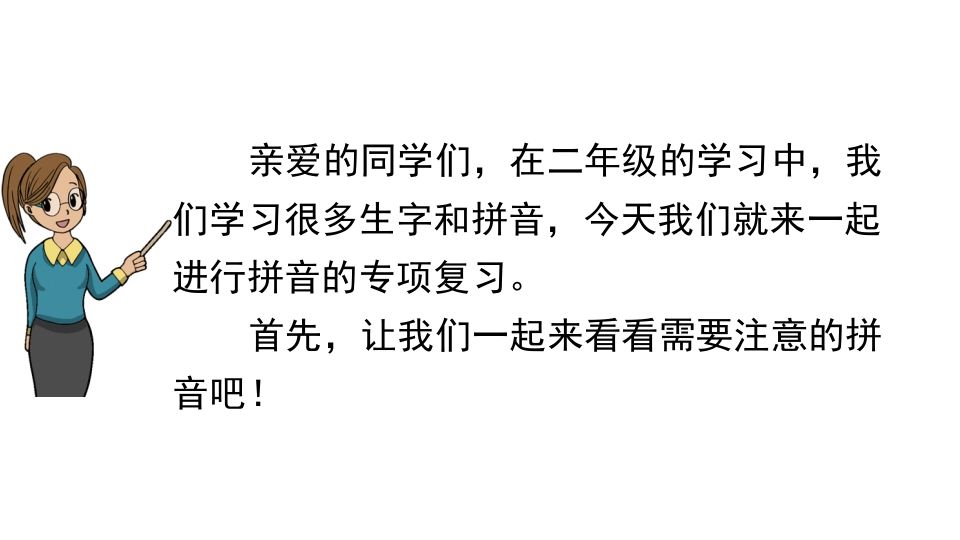 二年级语文上册拼音专项复习（部编）