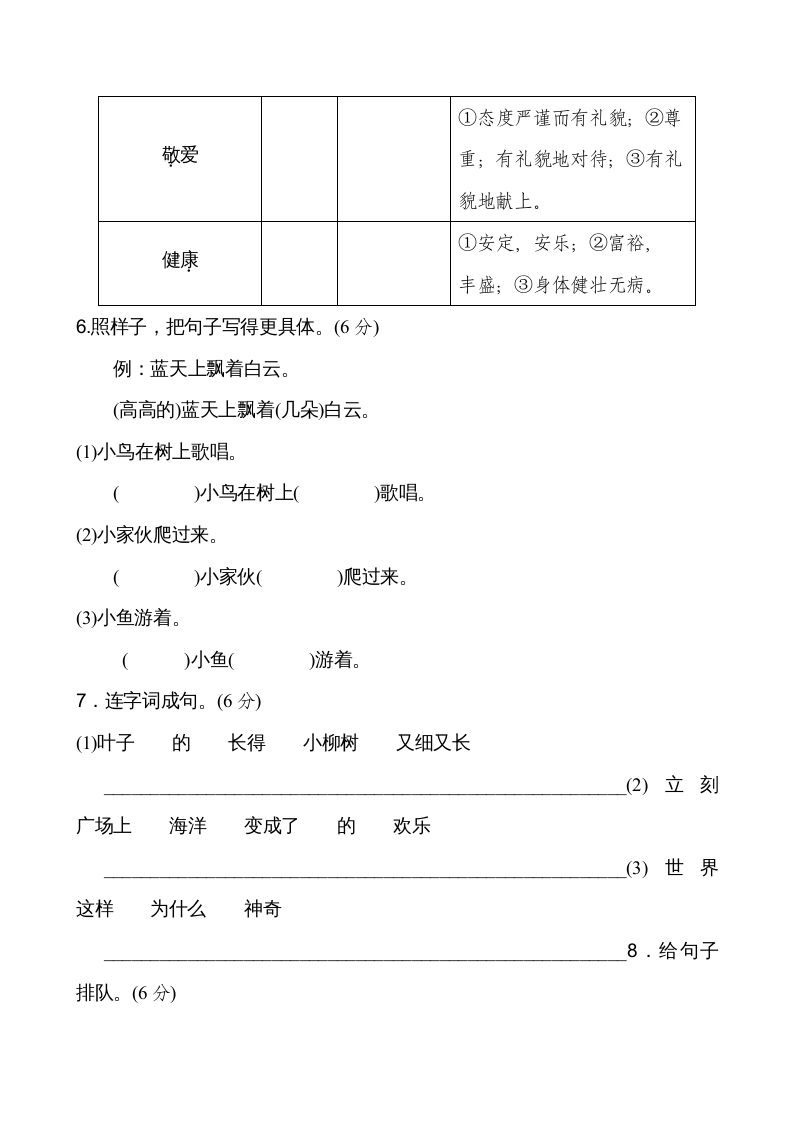 二年级语文上册新版上第6单元__extracted（部编）