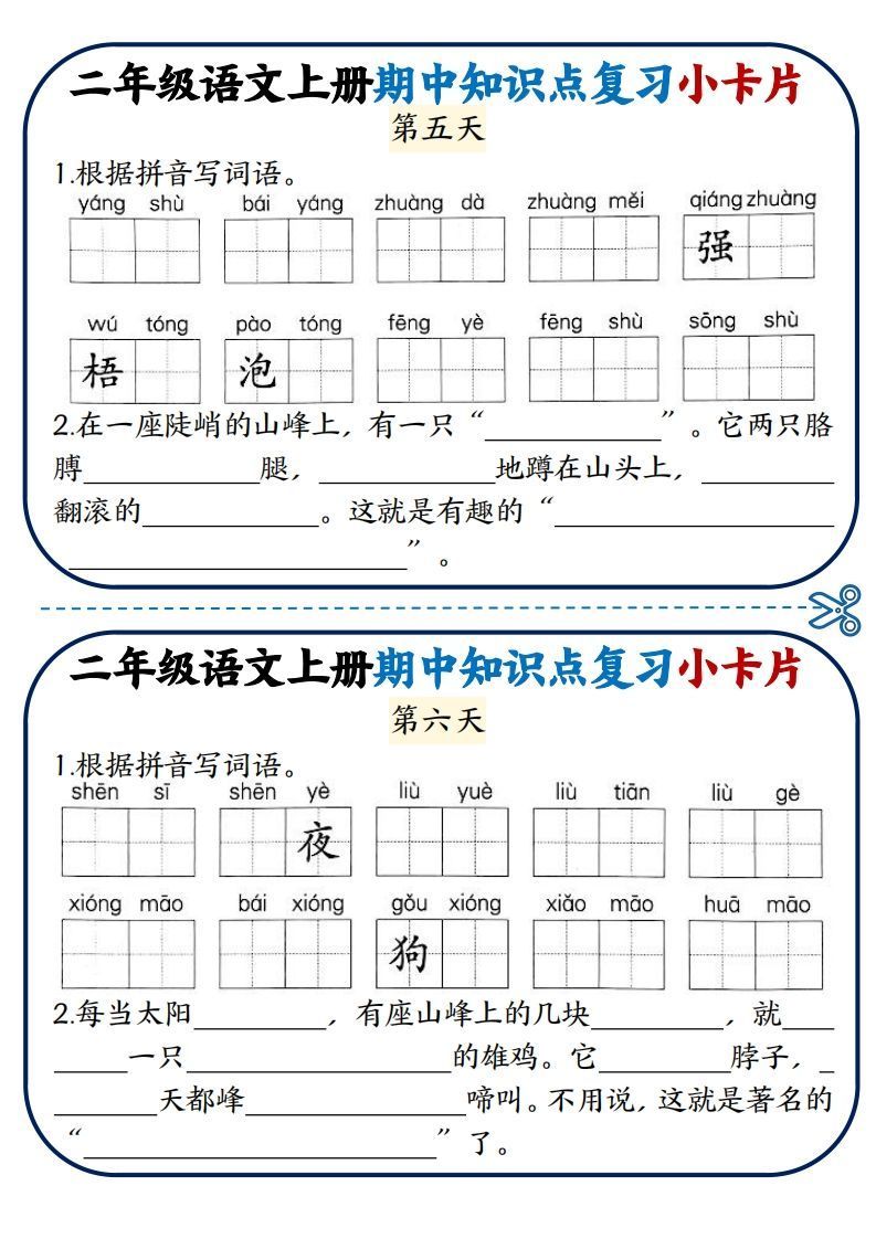 二年级语文上册期中知识点复习小卡片