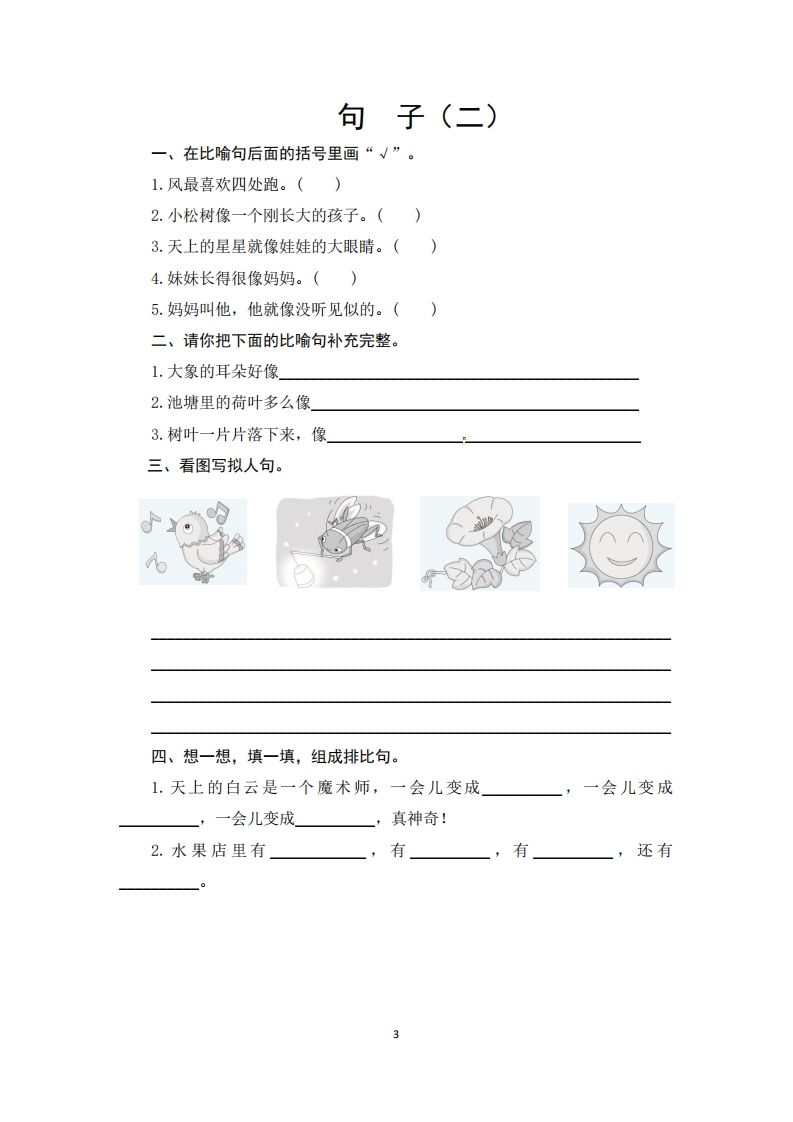 二年级语文上册期末复习句子专项测评卷（一）（供打印6页）（部编）