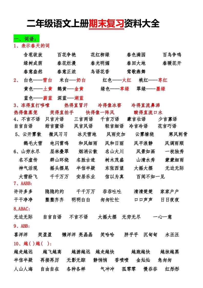 二年级语文上册期末复习资料大全