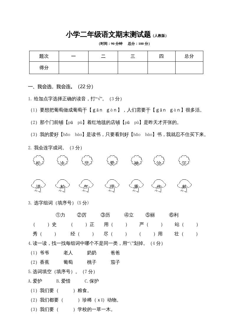 二年级语文上册期末模拟卷9（部编）