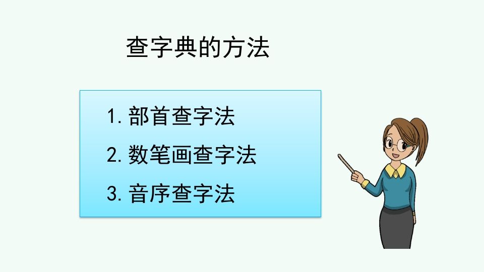 二年级语文上册查字典专项复习（部编）