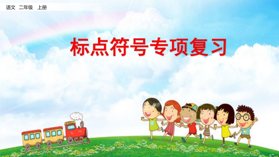 二年级语文上册标点符号专项复习（部编）