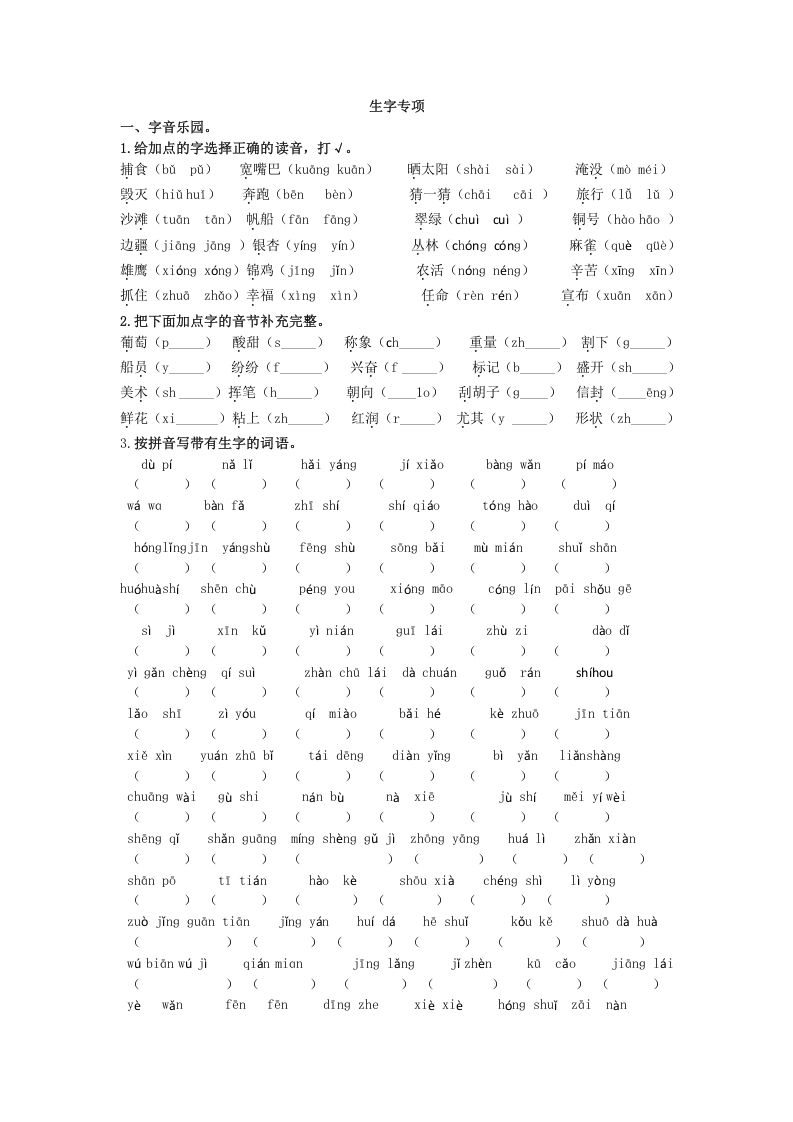 二年级语文上册生字专项+答案（部编）