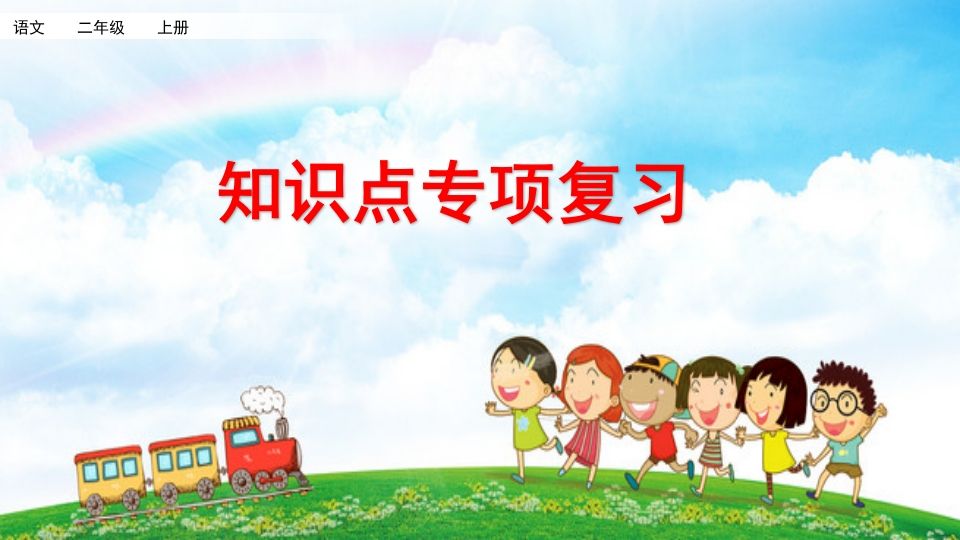 二年级语文上册知识点专项复习（部编）