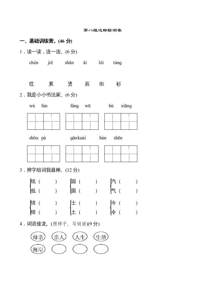 二年级语文上册第8单元（部编）