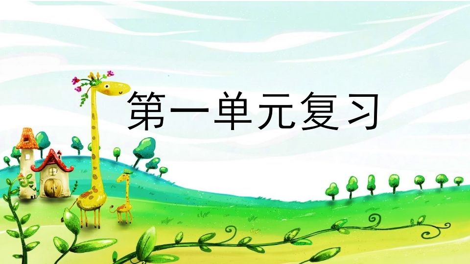 二年级语文上册第一单元复习（部编）