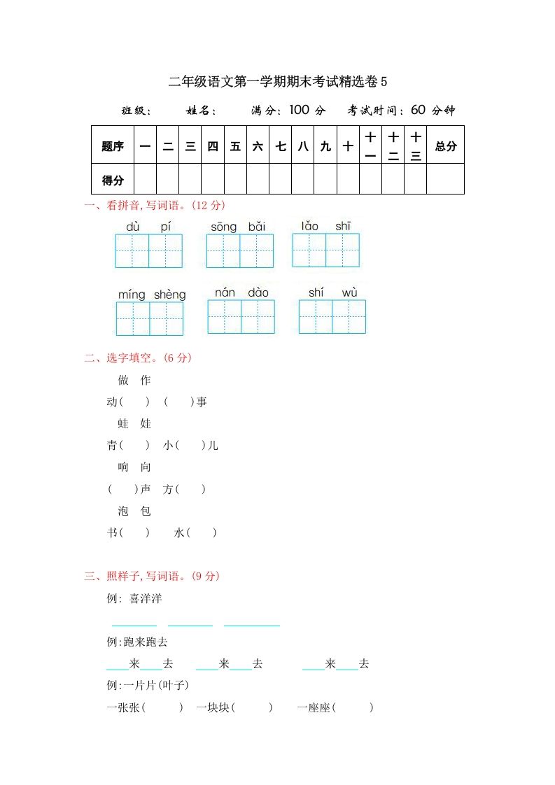 二年级语文上册第一学期期末考试精选卷及答案5（部编）