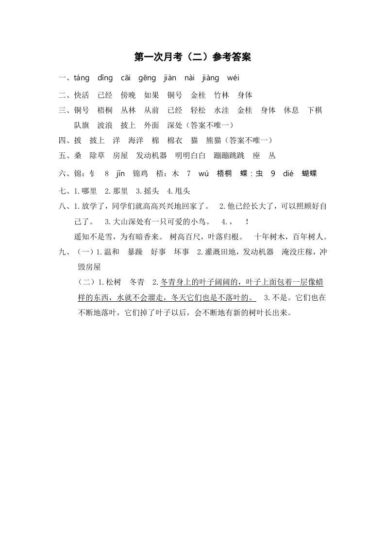 二年级语文上册第一次月考（二）参考答案（部编）