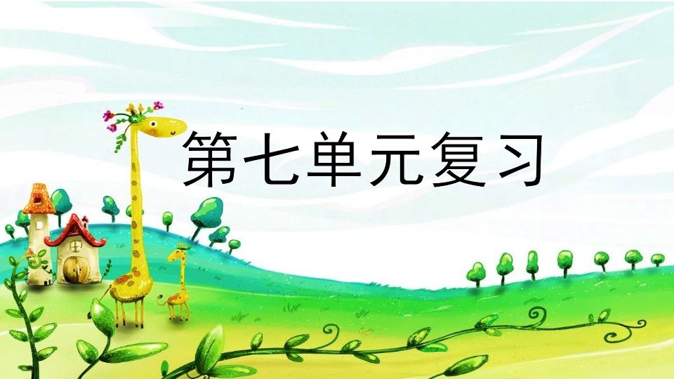 二年级语文上册第七单元复习（部编）