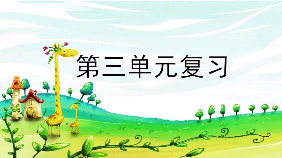 二年级语文上册第三单元复习（部编）