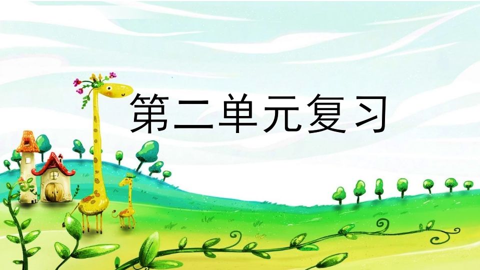 二年级语文上册第二单元复习（部编）