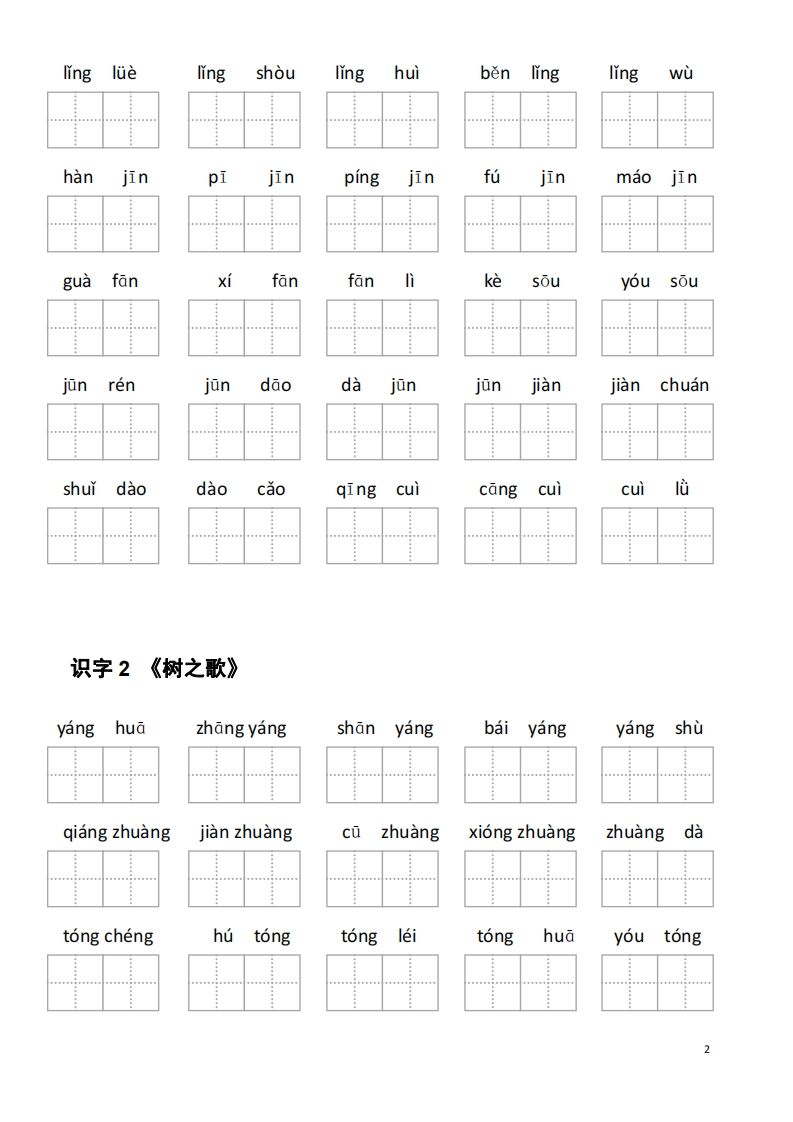 二年级语文上册第二单元看拼音写词语