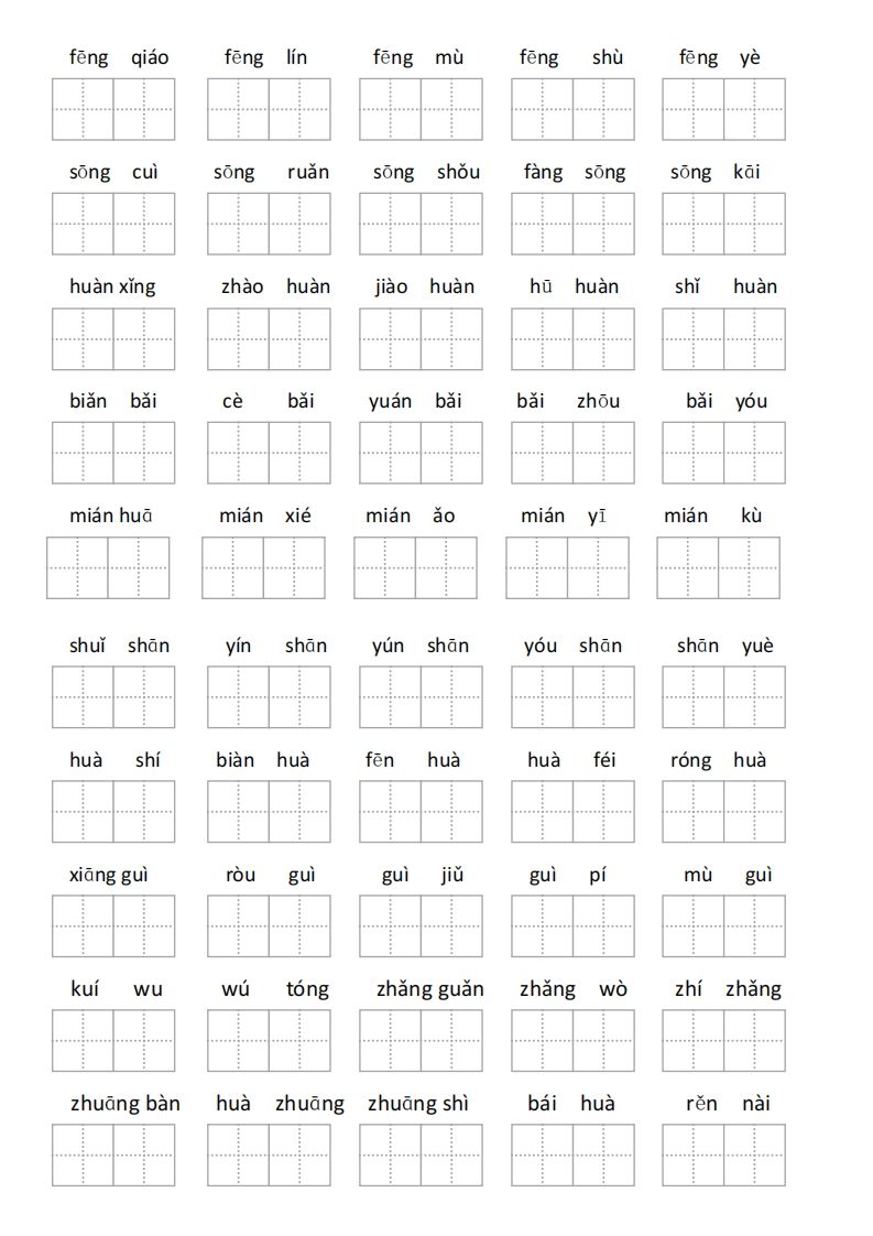 二年级语文上册第二单元看拼音写词语