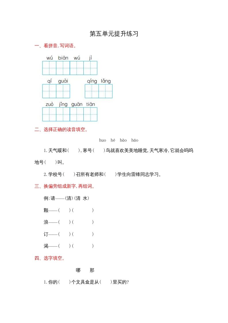 二年级语文上册第五单元提升练习（部编）