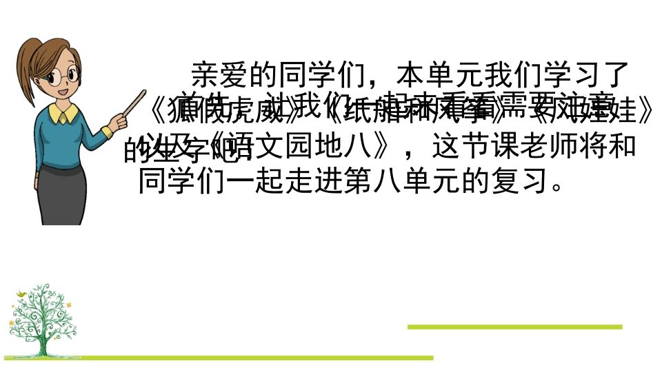 二年级语文上册第八单元复习（部编）