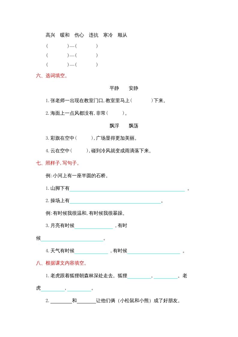 二年级语文上册第八单元提升练习（部编）