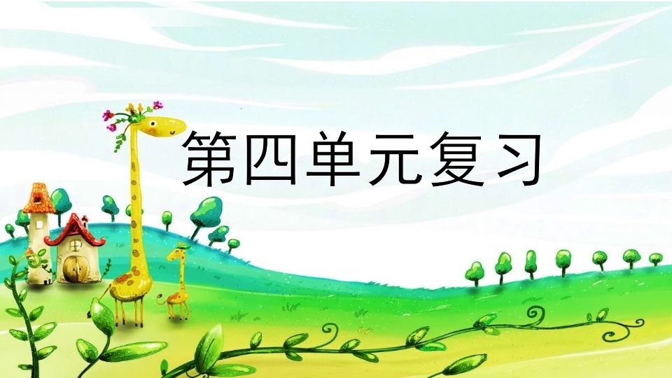 二年级语文上册第四单元复习（部编）