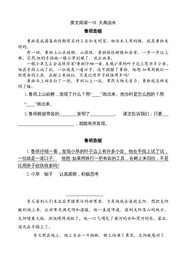 二年级语文上册类文阅读—15大禹治水（部编）