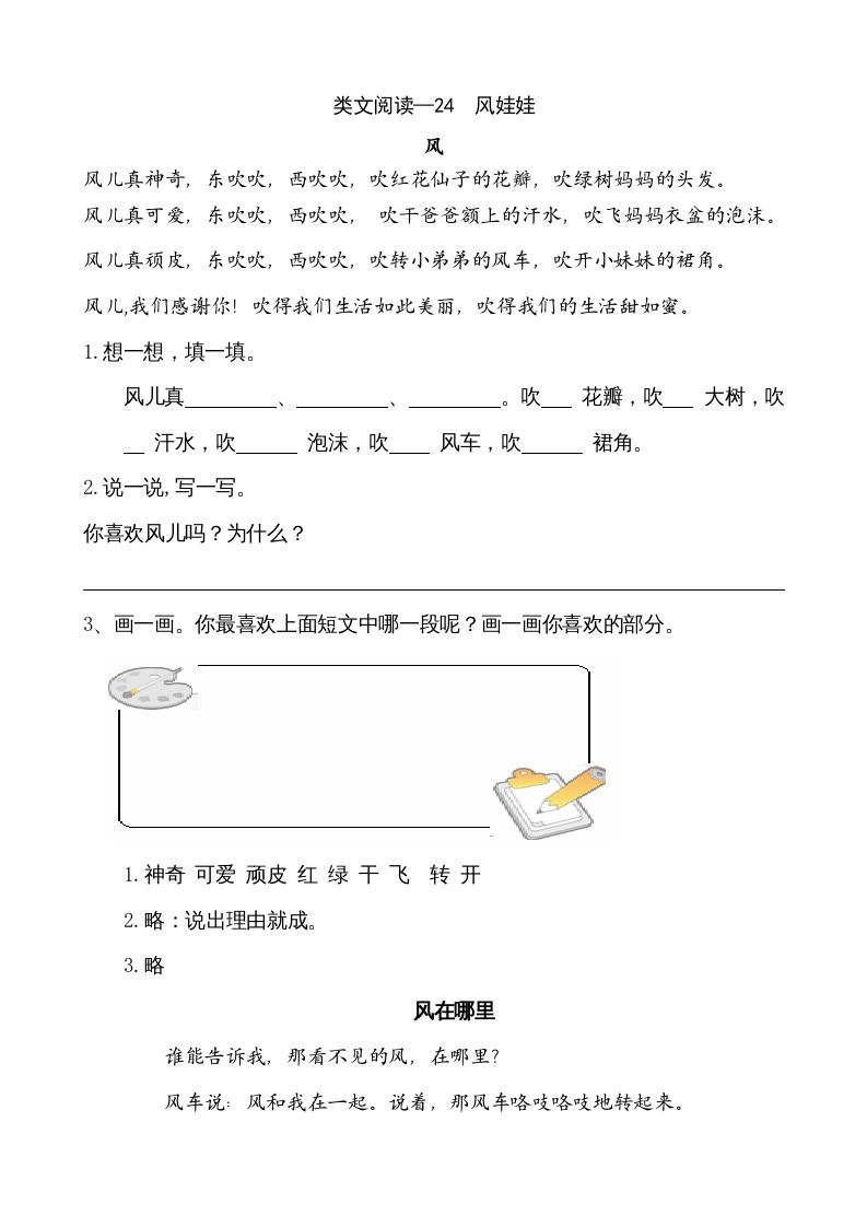 二年级语文上册类文阅读—24风娃娃（部编）