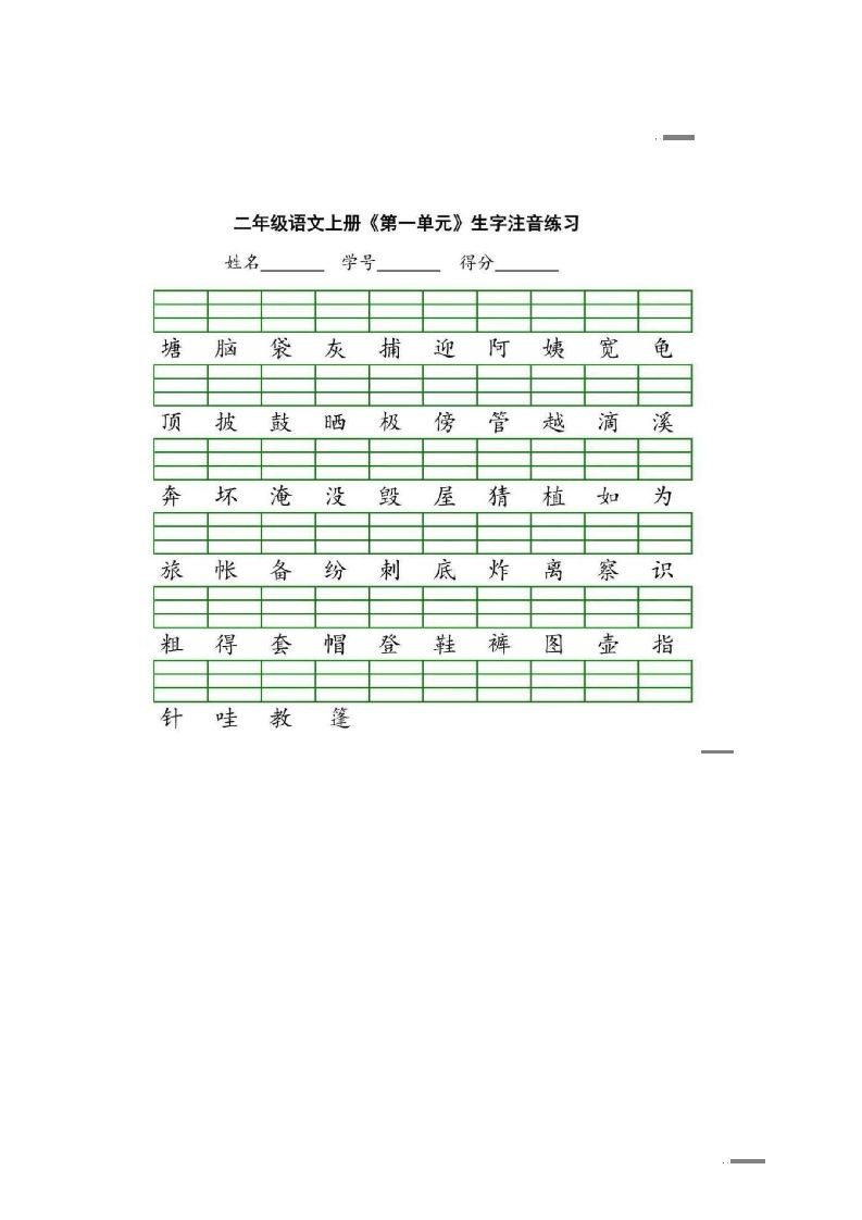 二年级语文上册统编版生字注音练习（部编）