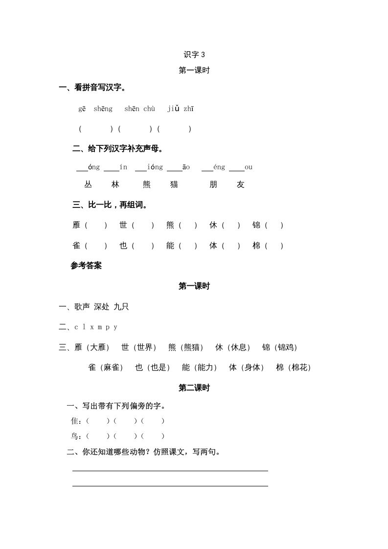 二年级语文上册识字3（部编）