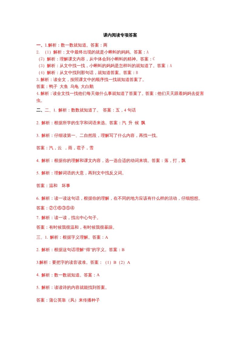 二年级语文上册课内阅读专项答案（部编）
