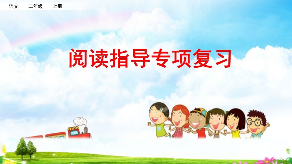 二年级语文上册阅读指导专项复习（部编）