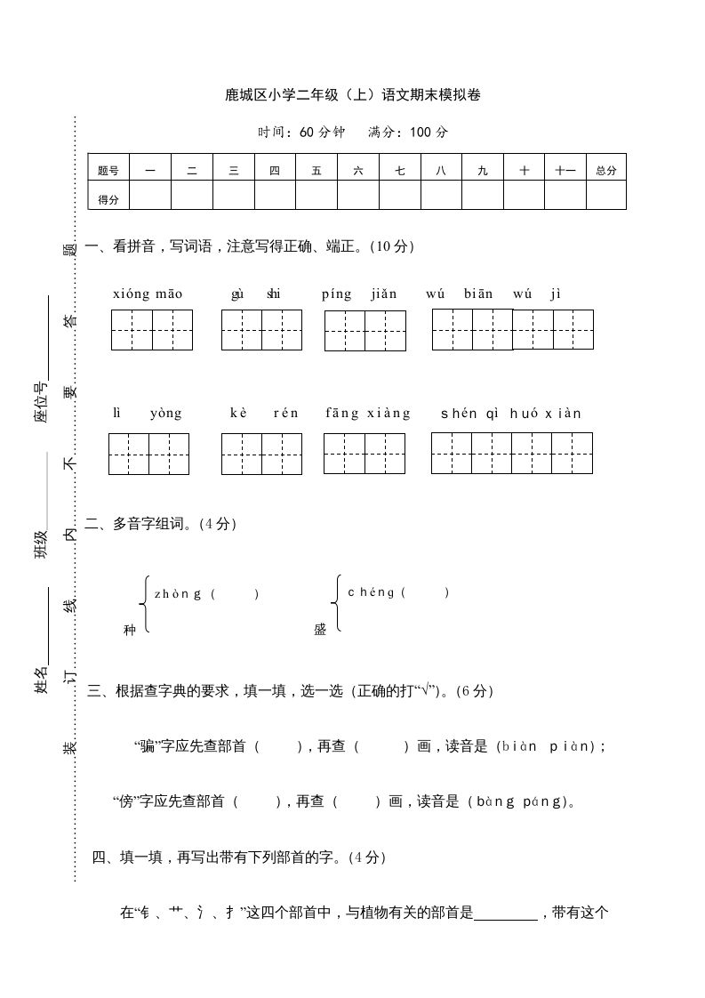 二年级语文上册鹿城区（上）期末模拟卷（部编）