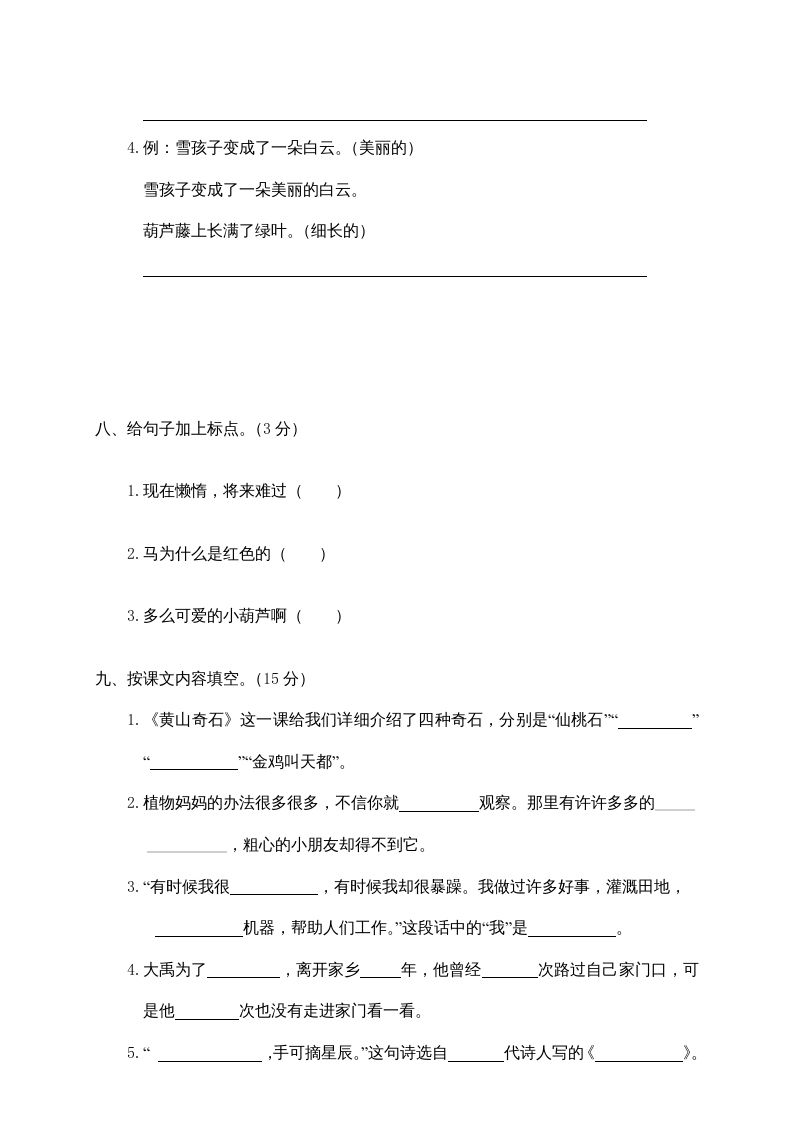 二年级语文上册鹿城区（上）期末模拟卷（部编）2