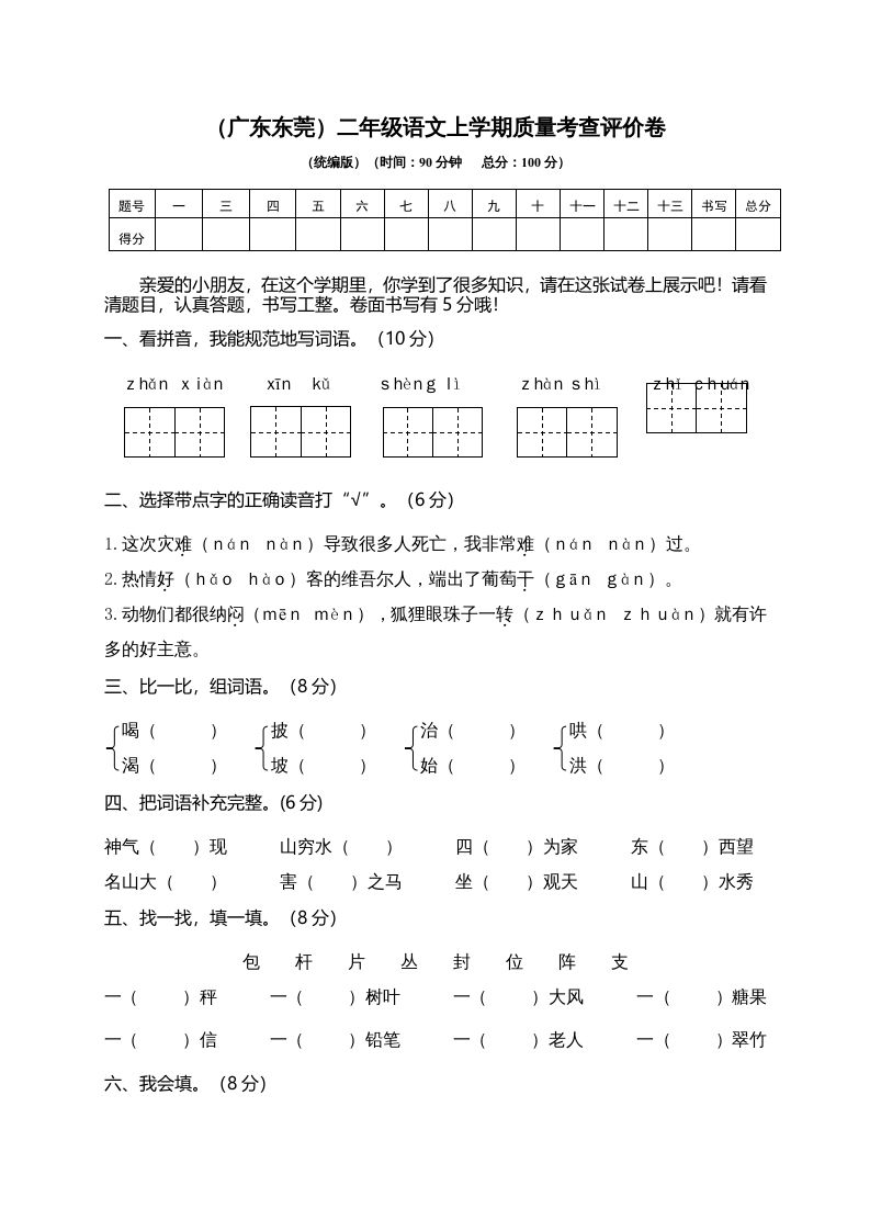 二年级语文上册（广东东莞）上学期质量考查评价卷（部编）