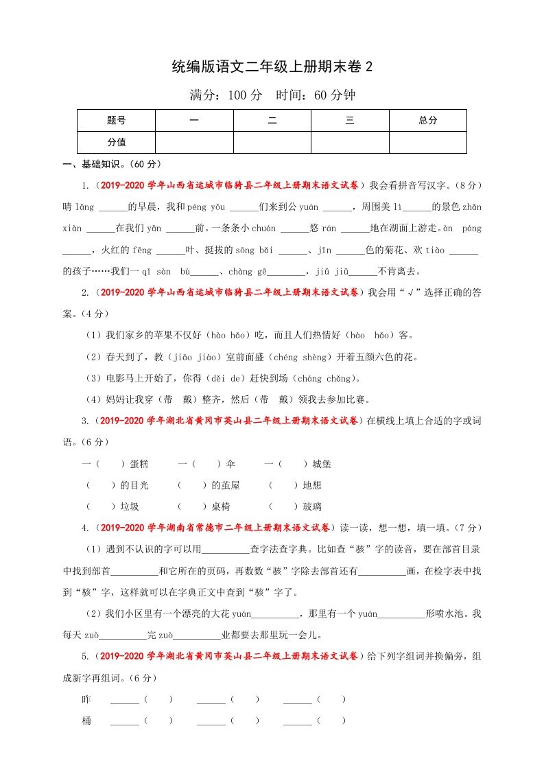 二年级语文上册（期末试题）(25)（部编）