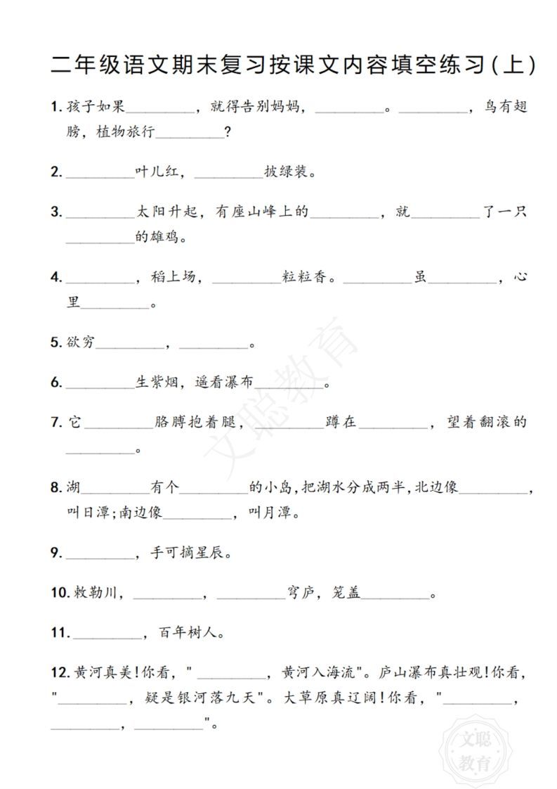 二年级语文期末复习日积月累填空卷,空白＋答案12.2