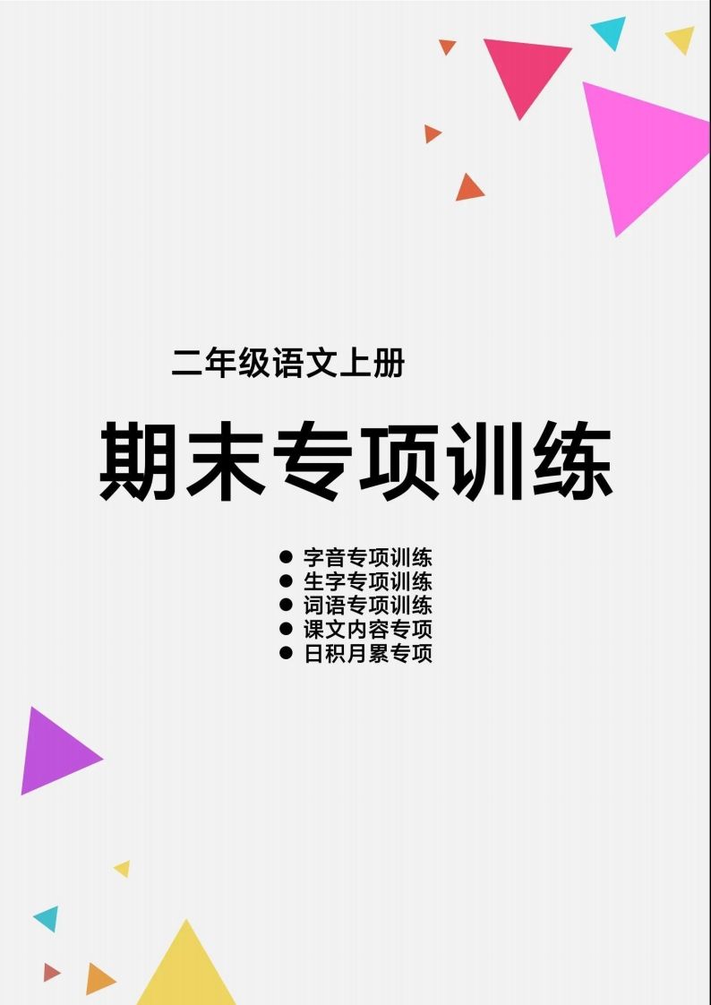 二（上）语文【期末各类重点专项训练】