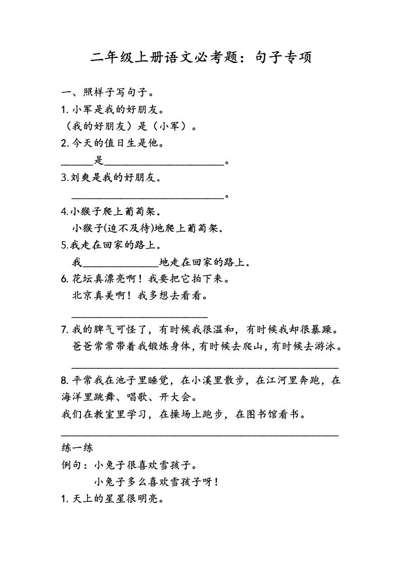 二（上）语文专项复习：句子归类