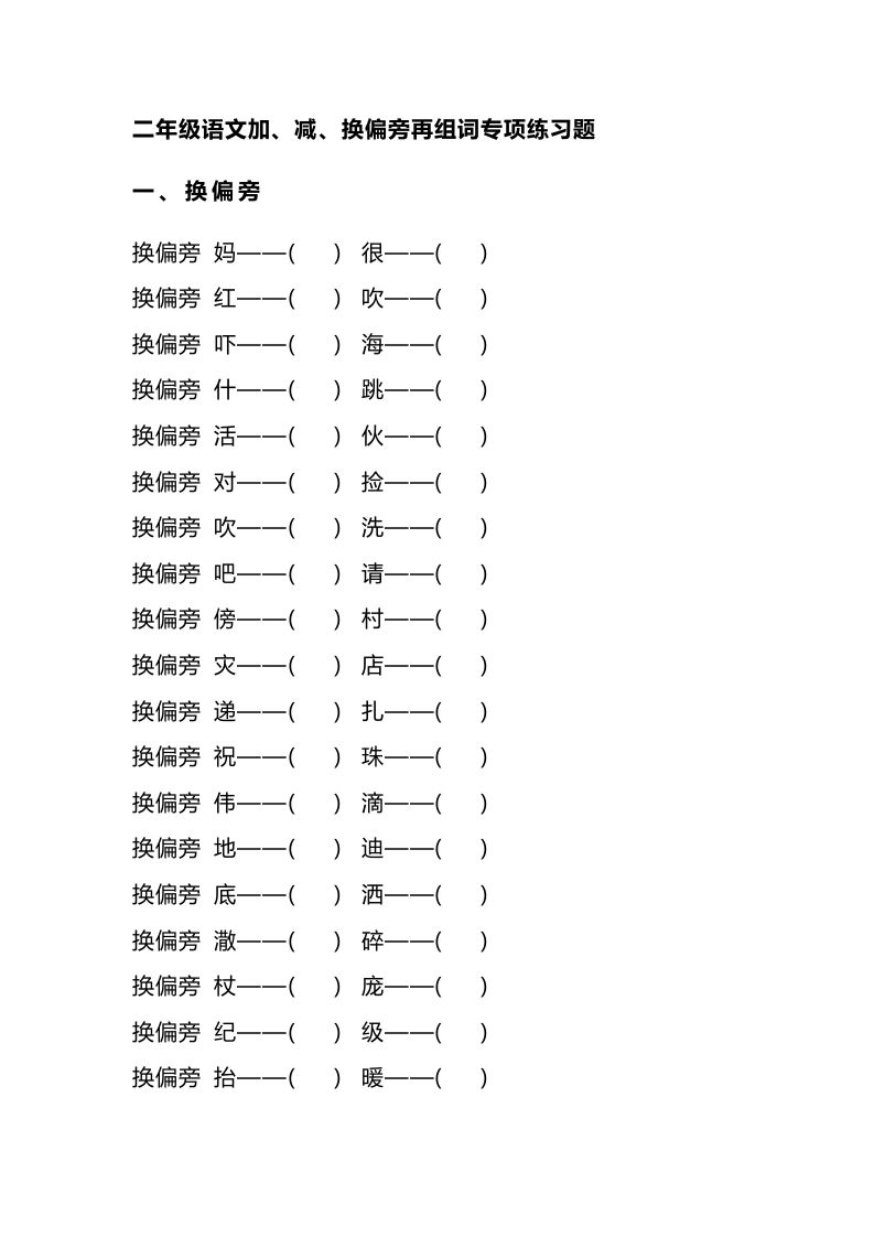 二（上）语文加、减、换偏旁再组词专项练习