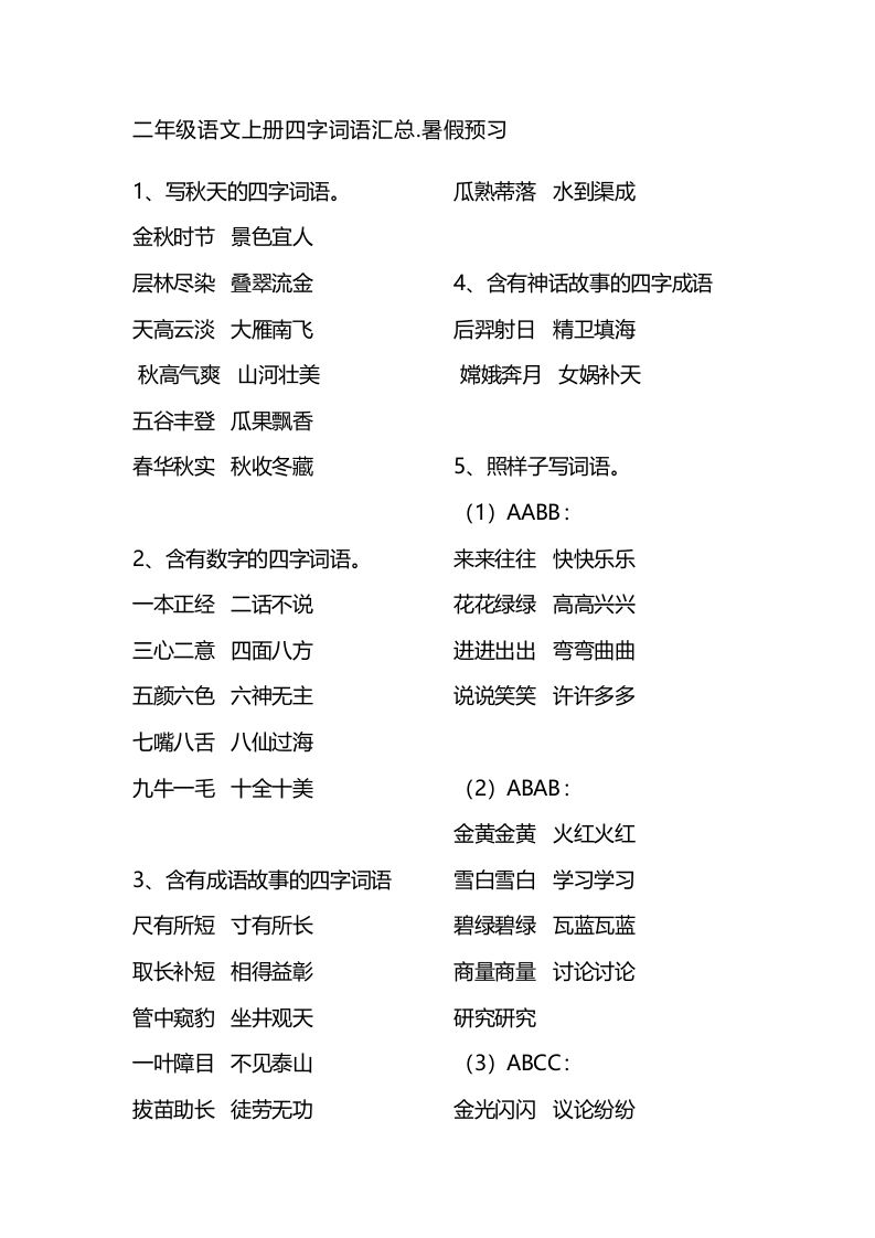 二（上）语文四字词语汇总