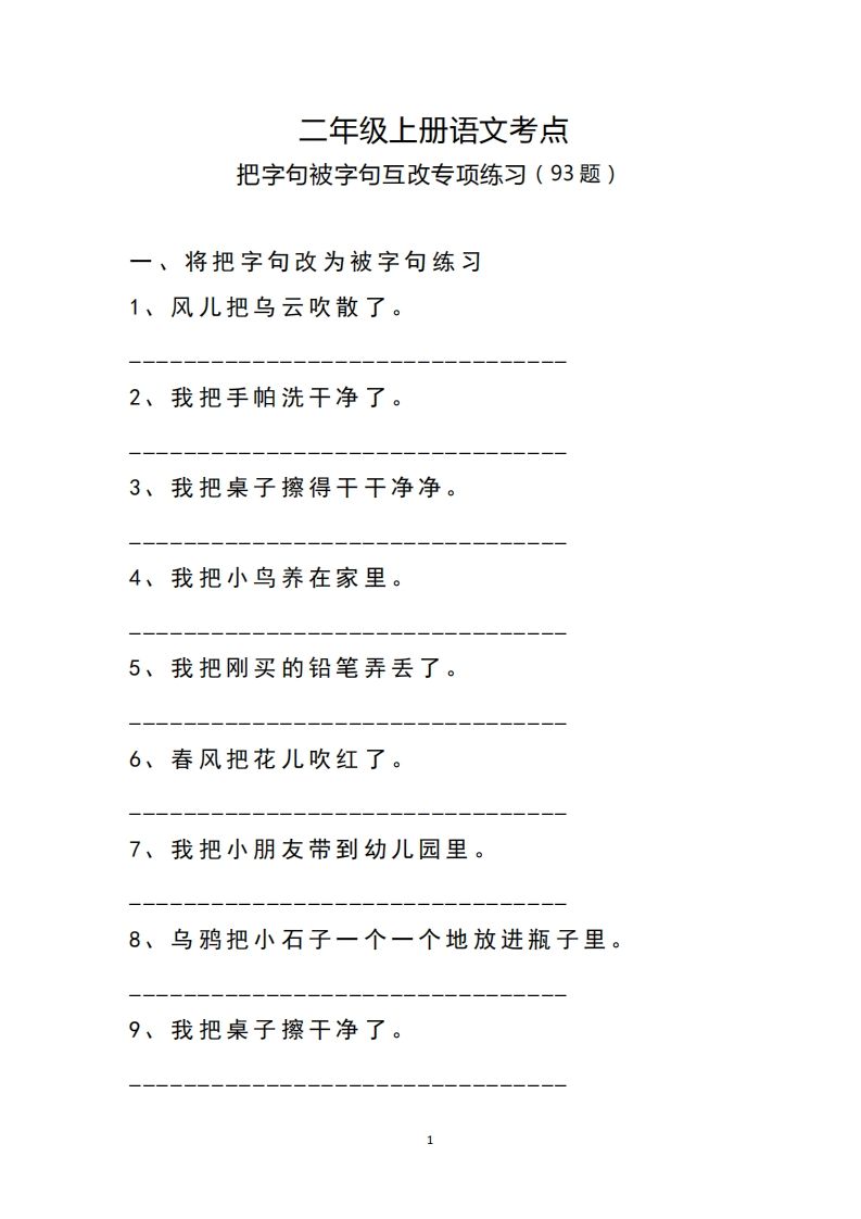 二（上）语文把字句.被字句互改专项练习
