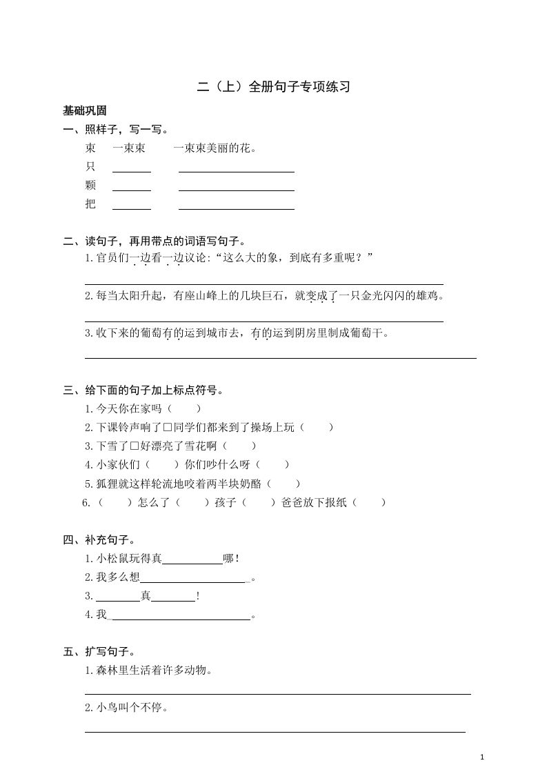 二（上）语文期末全册句子专项练习