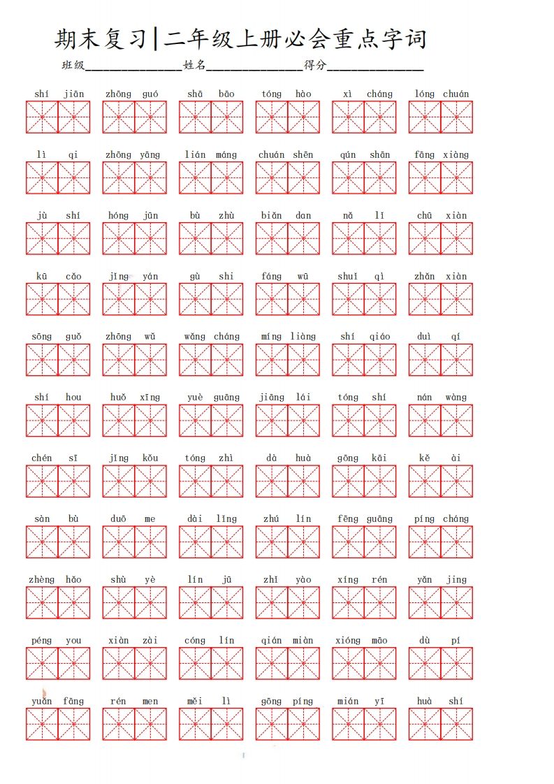 二（上）语文期末必会重点词语
