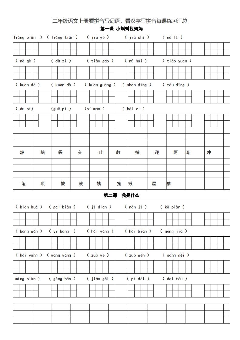 二（上）语文期末看拼音写词语，看汉字写拼音每课练习汇总