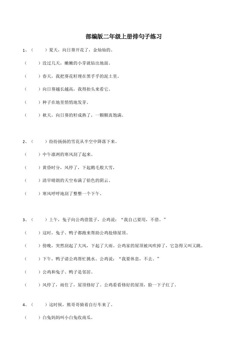 二（上）语文期末：句子排序训练