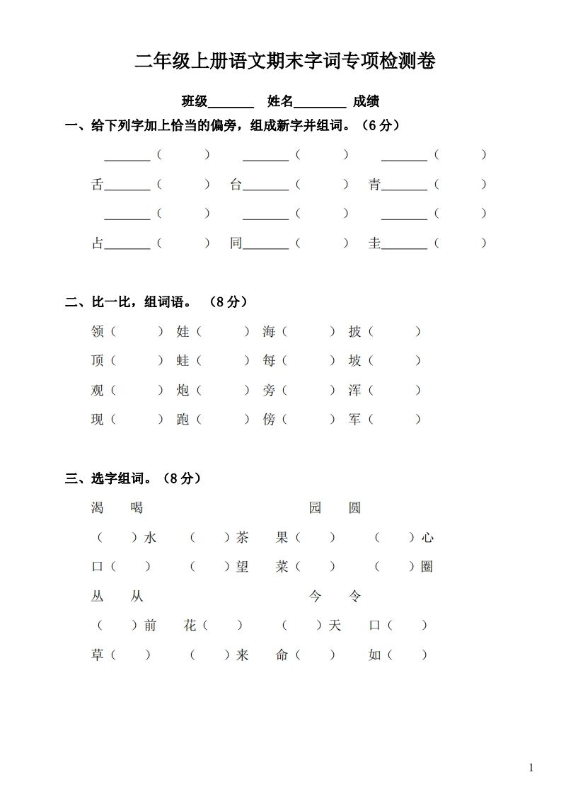 二（上）语文期末：字词专项检测卷